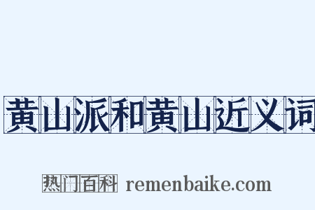 黄山派和黄山近义词是什么意思的图片